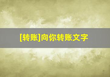 [转账]向你转账文字